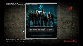 Left4Dead2 #9 Похоронный звон