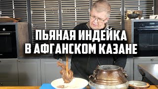 Пьяная индейка в афганском казане