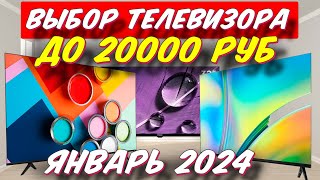 ВЫБОР ТЕЛЕВИЗОРА ДО 20000 РУБ 2024 ГОД