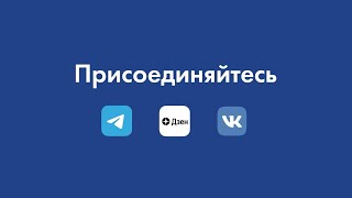 Приглашаем в Telegram/Яндекс.Дзен/ВКонтакте