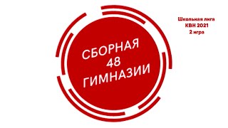 Сборная 48. Школьная лига КВН 2021. 2 игра