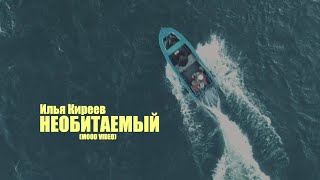 Илья Киреев - Необитаемый (Mood Video)