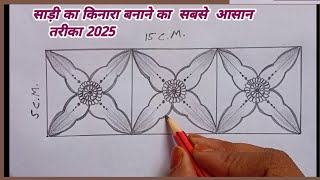 Sadi Ka Kinara Drawing / साड़ी का किनारा कैसे बनाएं / Sadi Ka Kinara New 2025 / Saree Ka Kinara Easy