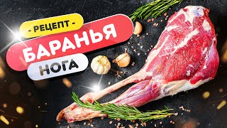 🍖 Баранья нога в гриле - это легко! Всего 2 раза крышку открыть!