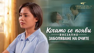 Xристиянско свидетелство „Когато се появи внезапно заболяване на очите“