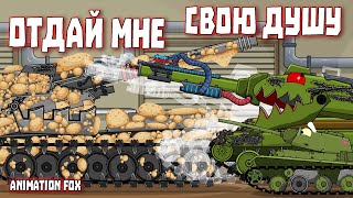 Отдай мне свою душу - Мультфильмы про Танки