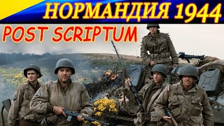 Post scriptum. Сражения в Нормандии. Battlefields of Normandy (RUS-ENG)