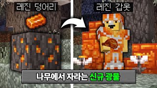 나무에서 자라는 무한 광물 추가! 마인크래프트 1.22 레진(Resin) 업데이트 체험하기