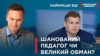 ШАНОВАНИЙ ПЕДАГОГ ЧИ ВЕЛИКИЙ ОБМАН? | Найкраще від Стосується кожного