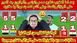 اضحك براحه🤔الكل متشلوح🤣ليه المصرين🇪🇬 زعلانين😭ضحيه جديدة تونس تنضم لضحايا المغرب🇲🇦والدور على الجزائر