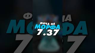 Имбовая фишка на МОРФА в патче 7.37 Dota 2