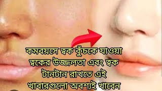 What foods toeat more to keep the skin tight?কম বয়সেই ত্বক কুঁচকে যাচ্ছে? তাহলে কোনকোন খাবার খাবেন?