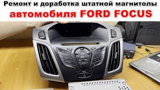 Установка Bluetooth и ремонт подсветки дисплея Ford Focus 3