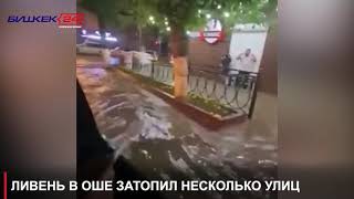 ЛИВЕНЬ В ОШЕ ЗАТОПИЛ НЕСКОЛЬКО УЛИЦ