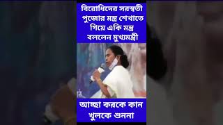 বিরোধীদের সরস্বতী পুজোর মন্ত্র শেখাতে গিয়ে একি মন্ত্র বললেন মুখ্যমন্ত্রী #shorts #ytshorts