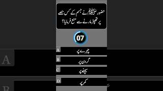 Urdu Islamic Quiz|Urdu Hindi Islamic questions answers|Islamic GK Quiz  @IslamicKnowledge-Ik8