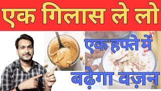 जल्दी वजन कैसे बढाएं  | how to weight gain fast #weightgainfoods #weightgainingfood