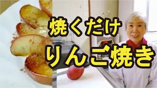 【りんご焼き】超簡単で身体に良い、リンゴのおやつの作り方