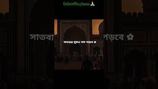 জুম্মার দিনের আমল ও ফজিলত #jummamubarak #jumma #আমল #shorts #trending