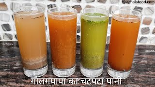 4 तरीके से बनाना सीखे गोलगपापा का चटपटा पानी | Hing, Spicy, Ginger, Garlic Water | Achalafood