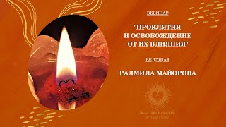 Проклятия и освобождение от их влияния. Вебинар Радмилы Майоровой