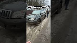 УРАЛ спасает ТЕСЛУ на БЕЗДОРОЖЬЕ