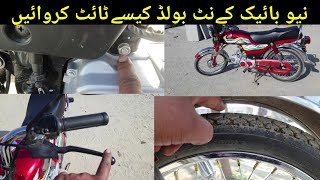 how to complete detail nut bolt  tight 2023 bike | new bike  nut bolt tight Karne Ka Tarika