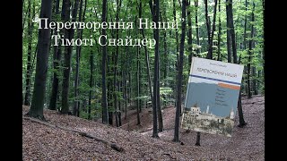 Стартуємо разом з "Перетворенням націй" Тімоті Снайдера