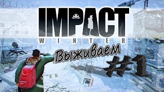 Impact Winter - Первые заботы #1