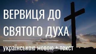 Вервиця до Святого Духа українською мовою з текстом