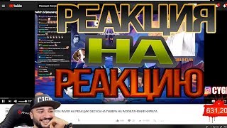 RUSSIA PAVER реакция на реакцию хесуса на реакцию павера на видео ...