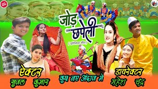 जोड़ छपेली || Chholiya song || New kumaoni song 2023 || Chandra Prakash || Sbiniyal Vlogs