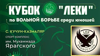 Тизер с турнира по вольной борьбе среди юношей. Кубок фонда «Леки»