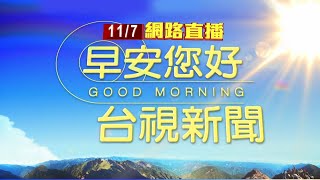 2024.11.07 早安大頭條：【台視晨間新聞】烈焰沖天！高雄民宅惡火 3死2重傷