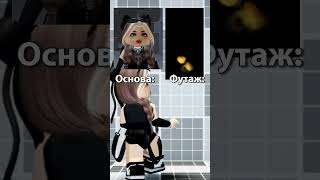 Идеи для видео🫶🏻💋 #roblox #роблокс #рек #игра #shortvideo #хаус