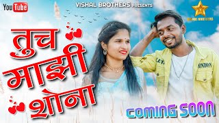 तूच माझी शोना || TUCH MAZI SHONA ||VISHAL BROTHERS || KIRAN VARTHA || ROSHAN RAVTE | coming soon..