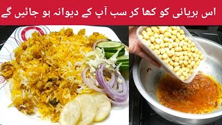 میرے کہنے پر ایک بنائیں اس بریانی کو کھا کر سب آپ کے دیوانہ ہو جائیں گے biryani  recipe