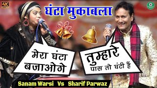 2024 Ka New Update Muqawla || घंटा बाला मुकाबला" Shrif Parwaz supehit muqawla Sanam warsi