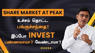 Share Market at Peak , இப்போ invest பண்ணலாமா? வேண்டாமா?