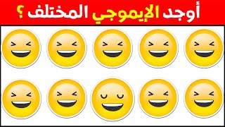 أوجد الايموجي المختلف !! أوجد الشكل المختلف في 25 ثانية فقط ...!!!