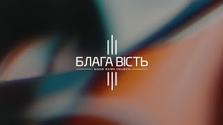 Недільне Служіння 14.05.2023