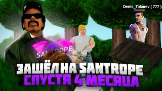 ЗАШЁЛ на SANTROP RP СПУСТЯ 4 МЕСЯЦА  + КОНКУРС!