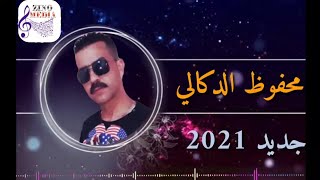 جديد صيف 2021 أنت حبيبي وغزالي محفوظ الدكاليjadid mahfoud dokkali 2021 nta hbibi bghzali