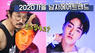 여름 다 지났다? 2020가을 남자헤어트렌드