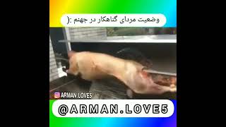 وضعیت مردان در جهنم 🤣🤣🤣🤣🤣🤣