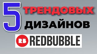 ЗАРАБОТОК НА REDBUBBLE в 2022: трендовые дизайны. Какие продавать принты на редбабл? Амазон мерч