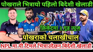 आज क्रिकेटका ३ गुड न्युज|| नेपालले USAकाे ए टिम संग OD म्याच पनि खेल्ने|| सन्दिप USA जांदै