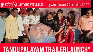 *தண்டு பாளையம் trailer launch*