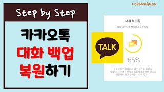 카카오톡 대화 백업하기/복원하기, 새 폰에 채팅내역/대화내역 옮기기 - kakaotalk