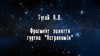 Фрагмент заняття гуртка "Астрономія"